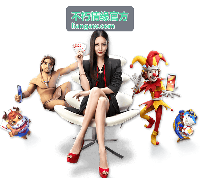 不朽情缘官方活动参与支持服务展示