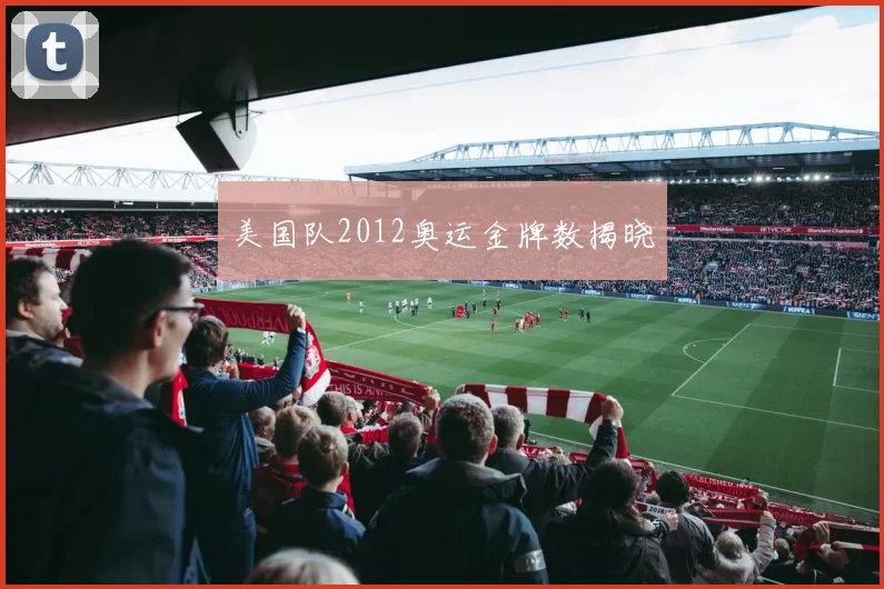 美国队2012奥运金牌数揭晓