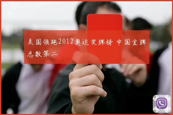 美国领跑2012奥运奖牌榜 中国金牌总数第二
