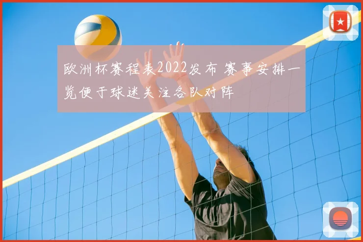 欧洲杯赛程表2022发布 赛事安排一览便于球迷关注各队对阵