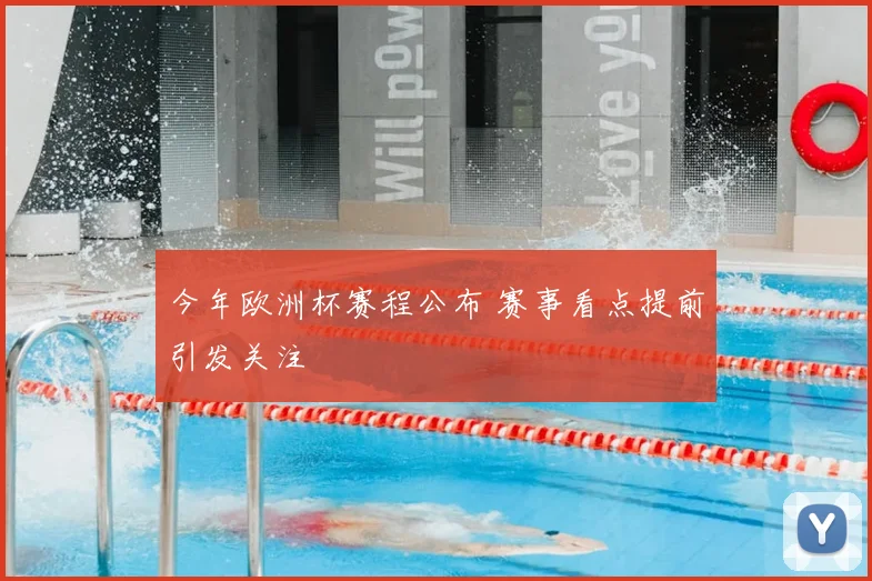 今年欧洲杯赛程公布 赛事看点提前引发关注