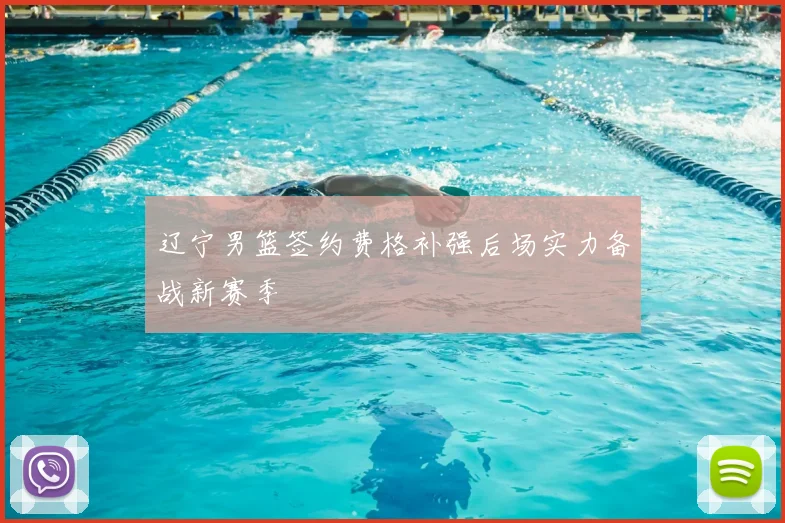 辽宁男篮签约费格补强后场实力备战新赛季