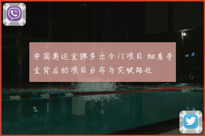 中国奥运金牌多出冷门项目 细看夺金背后的项目分布与突破路径