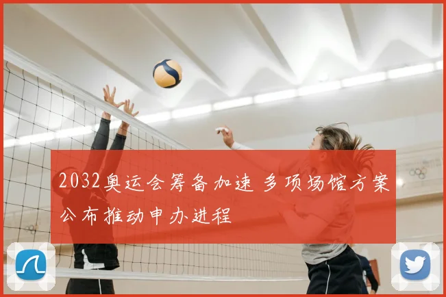 2032奥运会筹备加速 多项场馆方案公布推动申办进程