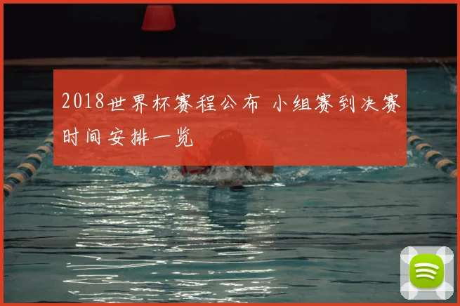 2018世界杯赛程公布 小组赛到决赛时间安排一览