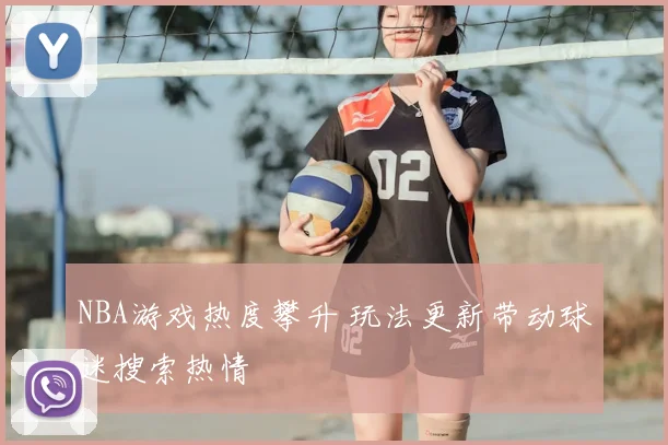 NBA游戏热度攀升 玩法更新带动球迷搜索热情
