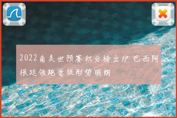 2022南美世预赛积分榜出炉 巴西阿根廷领跑晋级形势明朗