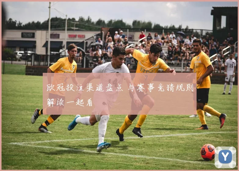 欧冠投注渠道盘点 与赛事竞猜规则解读一起看