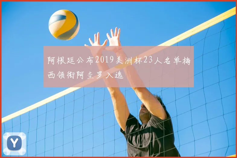 阿根廷公布2019美洲杯23人名单梅西领衔阿圭罗入选