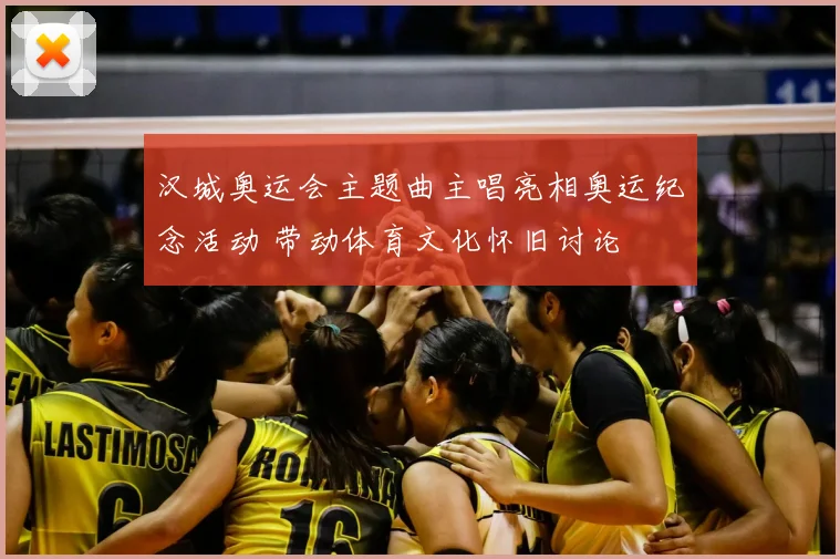 汉城奥运会主题曲主唱亮相奥运纪念活动 带动体育文化怀旧讨论