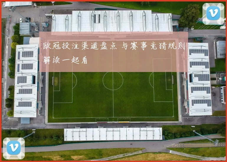 欧冠投注渠道盘点 与赛事竞猜规则解读一起看