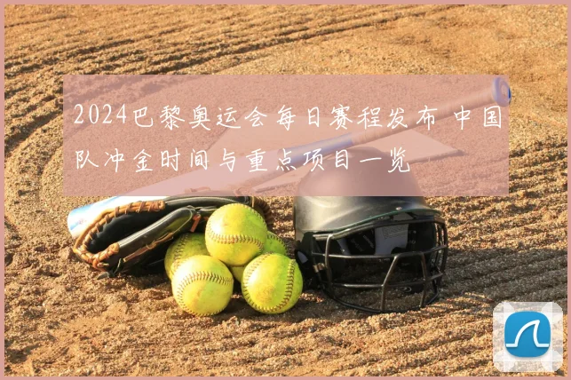 2024巴黎奥运会每日赛程发布 中国队冲金时间与重点项目一览