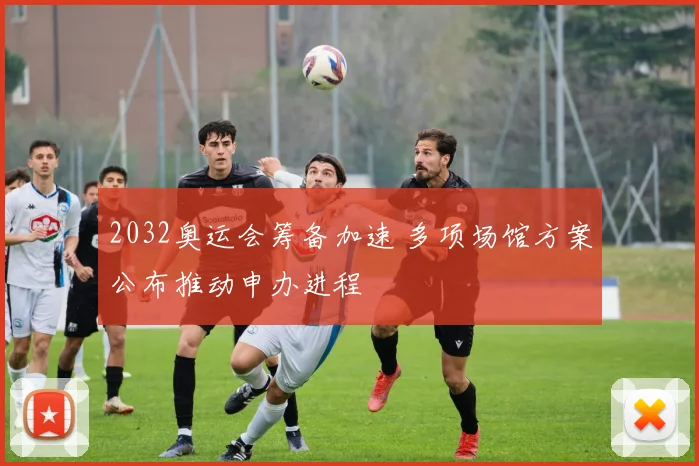 2032奥运会筹备加速 多项场馆方案公布推动申办进程