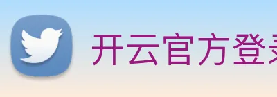 开云官方登录 Logo